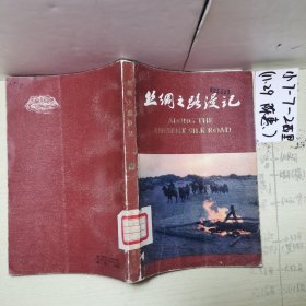 丝绸之路漫记