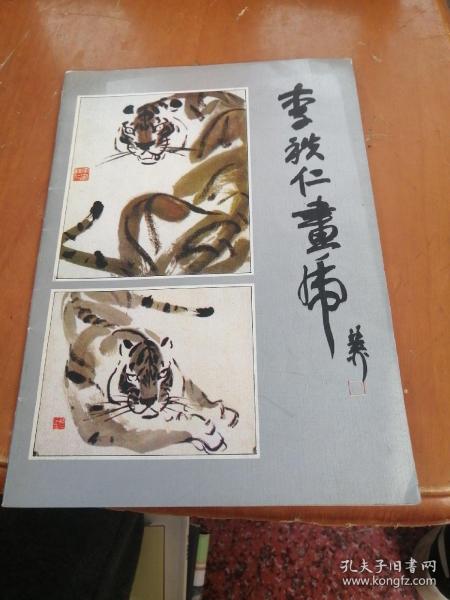 李 秩 仁 画虎