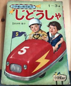 昭和时代日语原版儿童老绘本《汽车》