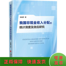 我国非现金收入分配的统计测度及效应研究