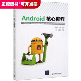 Android核心编程:Activity.BroadcastReceiver.Service与ContentProvider实战