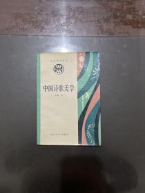 中国诗歌美学 1986年1版1印