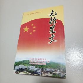 九龙星火——《红色江山·绿色家园》系列丛书之二，梅州梅县党史