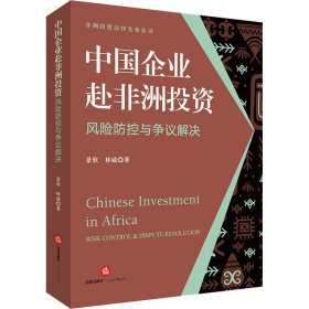 中国企业赴非洲投资风险防控与争议解决 9787519768003