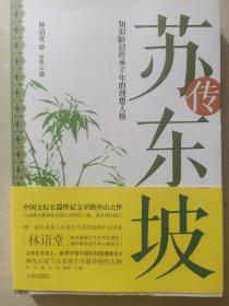 苏东坡传：知识阶层传承千年的理想人格