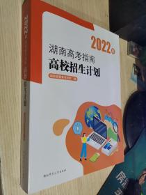 2022年湖南高考指南 高校招生計劃（庫存新書沒有翻動過的高考生的好幫手）