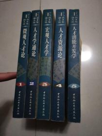 王通讯人才论集；1 微观人才论、2人才学通论、3 宏观人才学 、4人才资源论 、5人才潜能开发学【全5册合售】