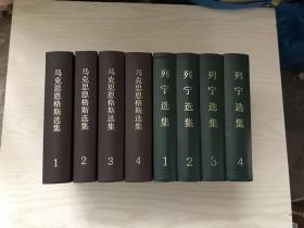 列宁选集 1-4、马克思恩格斯选集 1-4（八本合售）