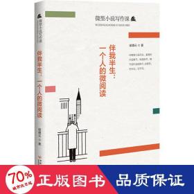 伴我半生:一个人的微阅读 中国现当代文学理论 侯德云