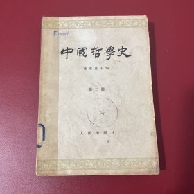 中国哲学史 第三册