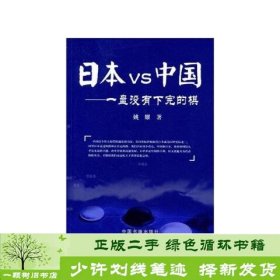 日本VS中国—一盘没有下完的棋中国书籍出9787506823586姚耀中国书籍出版社9787506823586