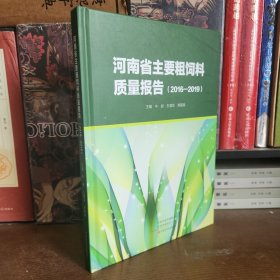 河南省主要粗饲料质量报告(2016-2019) 精装本 2021年一版一印（全新未阅）