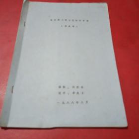 热处理工段工艺设计手册（油印）