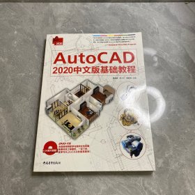AutoCAD2020中文版基础教程（附光盘）