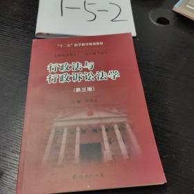 21世纪法学教育规划教材：行政法与行政诉讼法学（第3版）