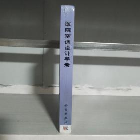 医院空调设计手册