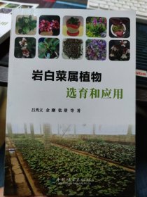 岩白菜属植物选育和应用 9787521902686