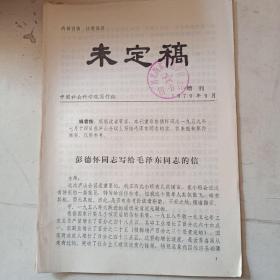 未定稿（1979年增刊）中国社会科学院写作组  1979年9月