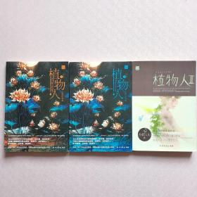 植物人（上下冊）+植物人2（3冊合售）