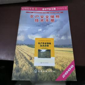 农户安全储粮技术手册