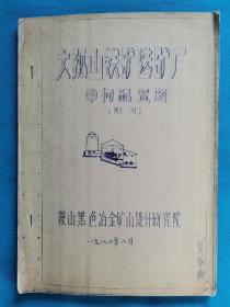 大孤山铁矿选矿厂车间配置图（附图）图纸22张  珍贵史料     鞍山黑色冶金矿山设计研究院  1980年