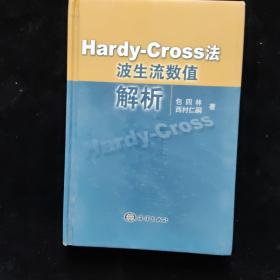 Hardy-Cross法波生流数值解析 精装