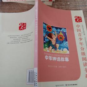 中国青少年分级阅读书系·中华神话故事
