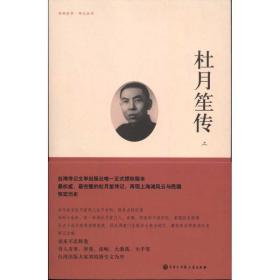 杜月笙传（全三册） 中国现当代文学 章君榖
