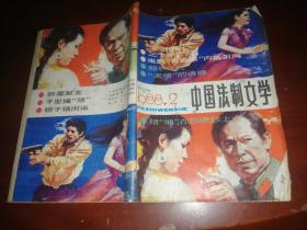 中国法制文学1988年第2期