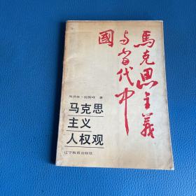 马克思主义人权观 马克思与当代中国 丛书