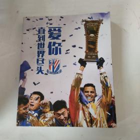 爱你直到世界尽头 上海申花足协杯夺冠纪念画册