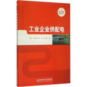 工业企业供配电钱卫钧,裴娟,聂兵 主编北京理工大学出版社