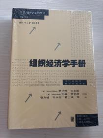 组织经济学手册(.当代经济学教学参考书系)