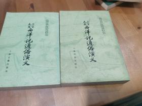 中国古典小说研究资料丛书（太监三宝西洋记）