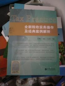 全新税收实务操作及经典案例解析