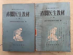 赤脚医生手册（上下册）