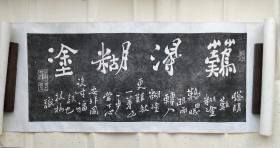 八十年代郑板桥老拓，难得糊涂书法 画心95*39公分