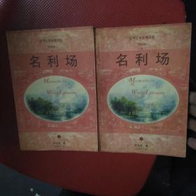 名利场（上下）