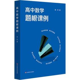 高中数学题根课例 教学方法及理论 黄坪 新华正版