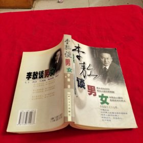 李敖谈男女