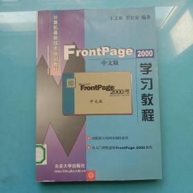 FrontPage 2000 中文版学习教程
