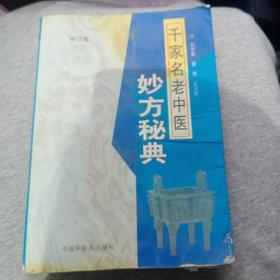 千家名老中医妙方秘典