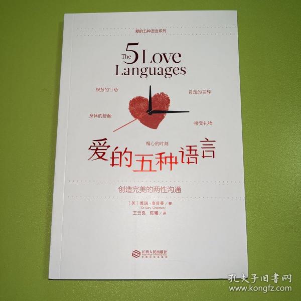 爱的五种语言：创造完美的两性沟通