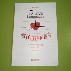 爱的五种语言：创造完美的两性沟通