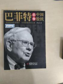 巴菲特忠告中国股民