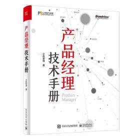 产品经理技术手册 网络技术 小风老师 新华正版