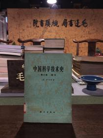 中国科学技术史 一第三卷数学