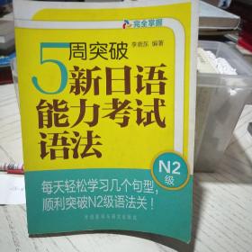 5周突破新日语能力考试语法N2级（有笔记）