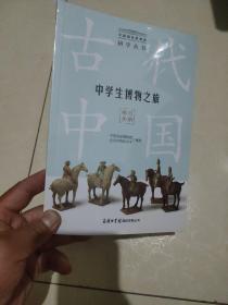 中学生博物之旅:古代中国(学习手册)全新未拆封