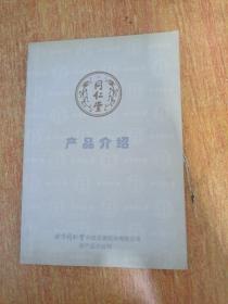 同仁堂产品介绍